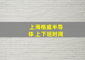 上海格威半导体 上下班时间